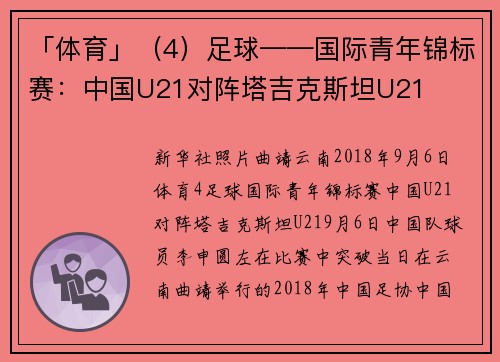 「体育」（4）足球——国际青年锦标赛：中国U21对阵塔吉克斯坦U21