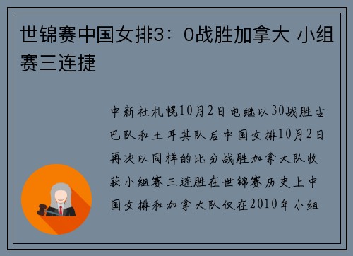 世锦赛中国女排3：0战胜加拿大 小组赛三连捷
