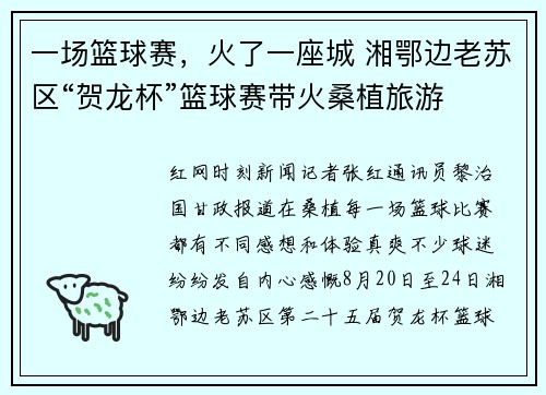 一场篮球赛，火了一座城 湘鄂边老苏区“贺龙杯”篮球赛带火桑植旅游