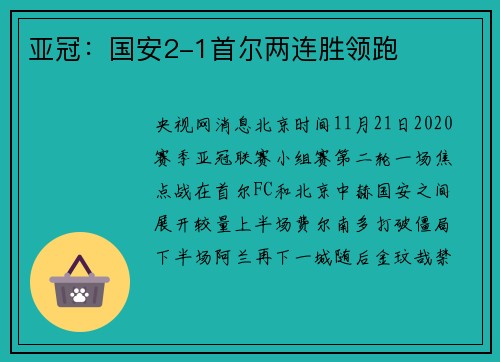 亚冠：国安2-1首尔两连胜领跑