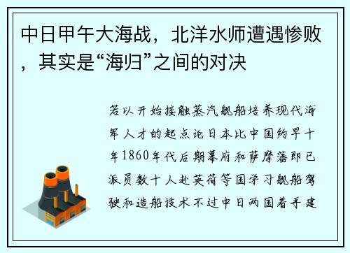 中日甲午大海战，北洋水师遭遇惨败，其实是“海归”之间的对决