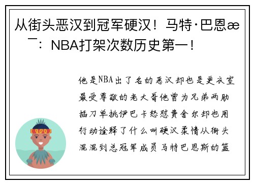 从街头恶汉到冠军硬汉！马特·巴恩斯：NBA打架次数历史第一！