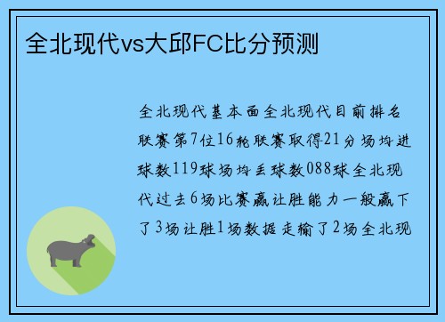 全北现代vs大邱FC比分预测