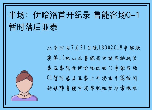 半场：伊哈洛首开纪录 鲁能客场0-1暂时落后亚泰