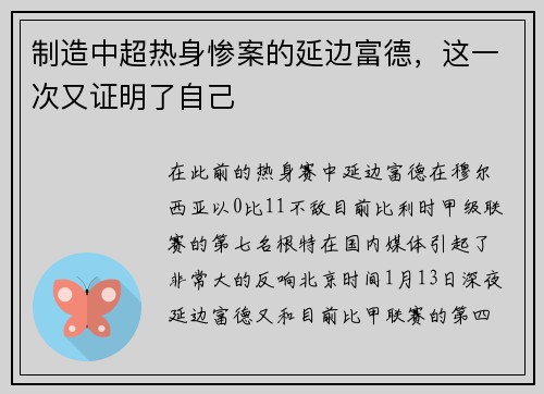 制造中超热身惨案的延边富德，这一次又证明了自己