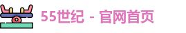 55世纪